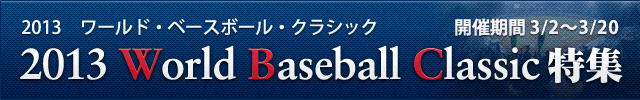 2013 World Baseball Classic 特集
